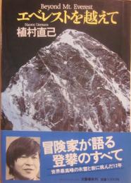 エベレストを越えて