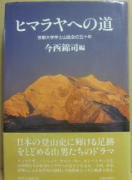 ヒマラヤへの道　京都大学学士山岳会の五十年