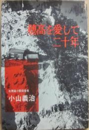穂高を愛して二十年
