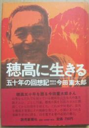 穂高に生きる　五十年の回想記