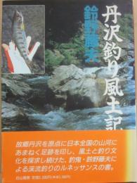 丹沢釣り風土記