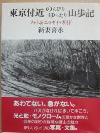 東京附近のんびりゆったり山歩記　フォト＆エッセイ・ガイド