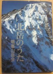 北岳のうた　明峯山岳会