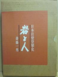 岩と人　日本岩壁登攀史