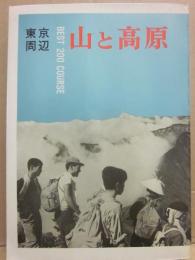 東京周辺　山と高原　ＢＥＳＴ　２００　ＣＯＵＲＳＥ