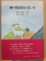 神戸背山登山の思い出