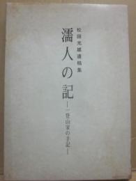 松田光雄遺稿集　濡人の記　一登山家の手記