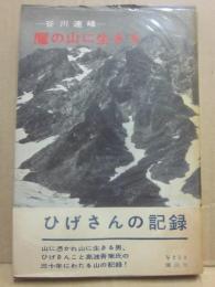 谷川連峰　魔の山に生きる