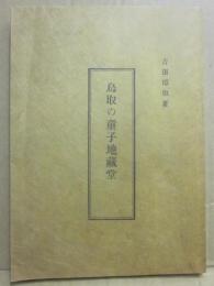 冊子　鳥取の童子地蔵蔵