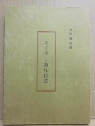 冊子　「たくみ」と新作民芸