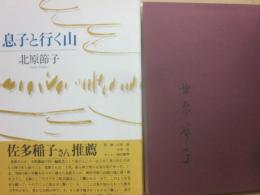 息子と行く山