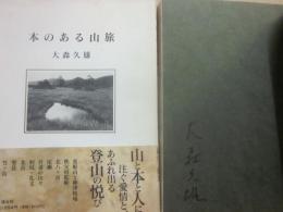 本のある山旅