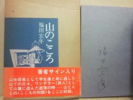山のこころ