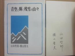 青空と輝く残雪の山々
