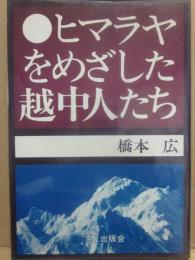 ヒマラヤをめざした越中人たち