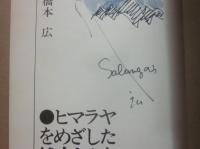 ヒマラヤをめざした越中人たち