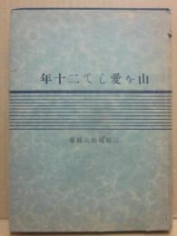 山を愛して二十年