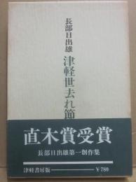 津軽世去れ節