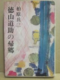 徳山道助の帰郷