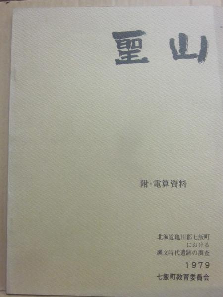 芹澤長介編『聖山』 昭和54年 東北大学考古学研究会 考古学資料集 別冊2 芹澤長介編『聖山』 昭和54年 東北大学考古学研究会 考古学資料