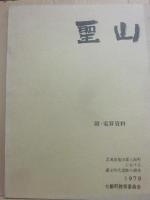 聖山　北海道亀田郡七飯町峠下縄文時代遺跡出土資料　考古学資料集　別冊2