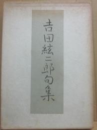 吉田絃二郎　句集