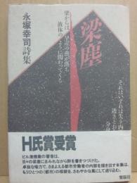 梁塵　永塚幸司詩集