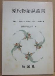 源氏物語詩論集　（論集平安文学　４）