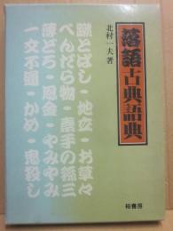 落語古典語典