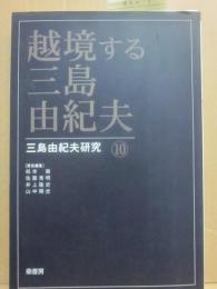 三島由紀夫研究　１０　越境する三島由紀夫