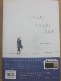 サイン本　ひろしまうららかさんぽ　和佐由紀子