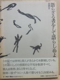 語らざる者をして語らしめよ