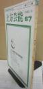 上方芸能　第６７号　（１９８０年９月号）　特集　三家鼎立へ　盛り上る関西狂言界