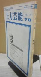 上方芸能　第７８号　（１９８２年１０月号）　特集　角座の２５年と漫才のこれから