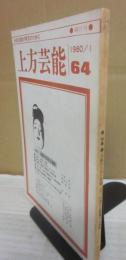 上方芸能　第６４号　（１９８０年１月号）　特集　大阪の文化と芸能