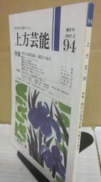 上方芸能　第９４号　（１９８７年５月号）　特集　現代の商業演劇　大観客の条件