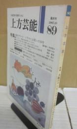 上方芸能　第８９号　（１９８５年１０月号）　特集　大阪のテレビ　ドラマとお笑いの３０年