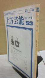 上方芸能　第５３号　（１９７７年８月号）　特集　黄金時代の松竹新喜劇と藤山寛美