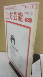 上方芸能　第６９号　（１９８１年２月号）　特集　文楽　明日への飛翔
