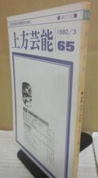 上方芸能　第６５号　（１９８０年３月号）　特集　関西の邦楽界　そのすべて