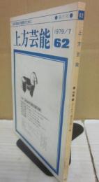上方芸能　第６２号　（１９７９年７月号）　特集　はためけ漫才王国の旗