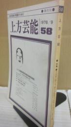 上方芸能　第５８号　（１９７８年９月号）　特集　吉田留三郎の死と総合芸能時代の終焉