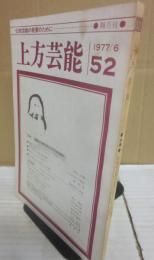 上方芸能　第５２号　（１９７７年６月号）　特集　歌舞伎と漫才を浮上さすための条件