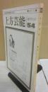 上方芸能　第５４号　（１９７７年１０月号）　特集　都市に生きる文楽