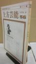 上方芸能　第５６号　（１９７８年４月号）　特集　漫才の栄光　秋田実の軌跡