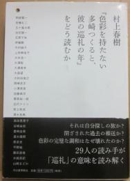 「色彩を持たない多崎つくると、彼の巡礼の年」をどう読むか