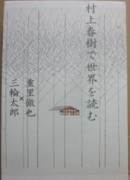 村上春樹で世界を読む