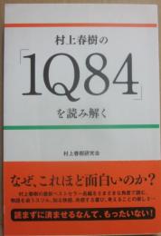 村上春樹の「１Ｑ８４」を読み解く