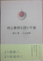 村上春樹を読む午後