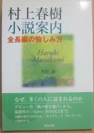 村上春樹小説案内　全長編の愉しみ方